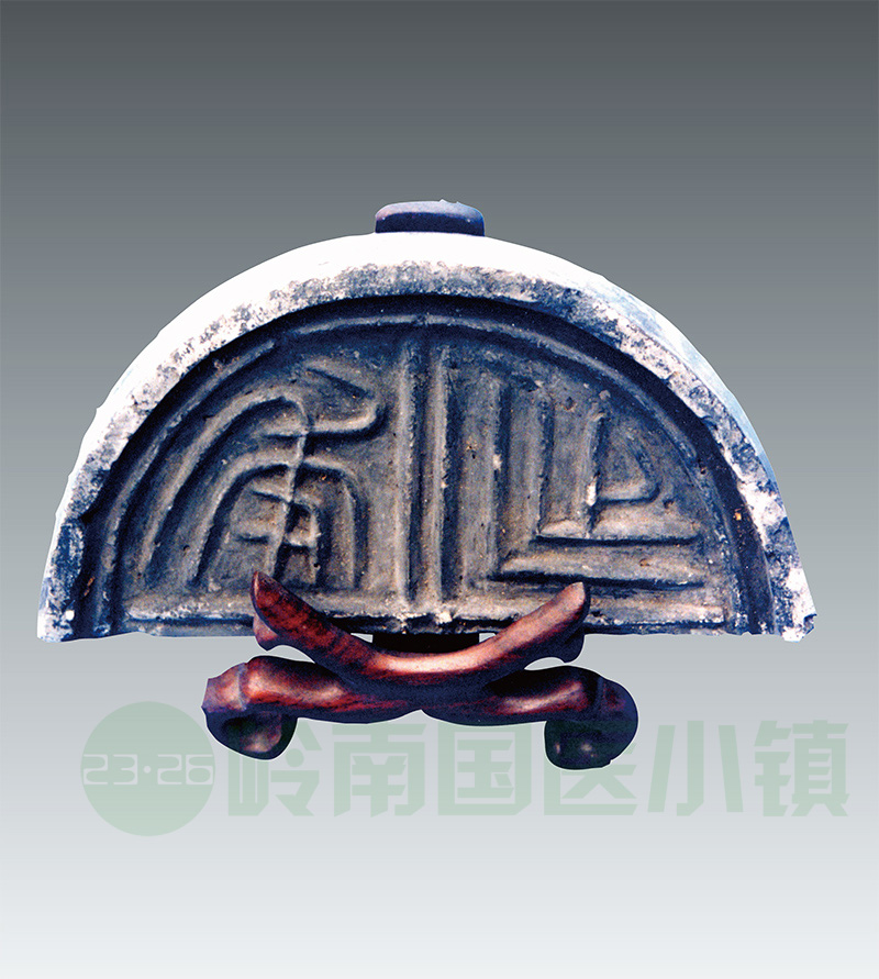 漢代延年瓦當(dāng)（帶架）