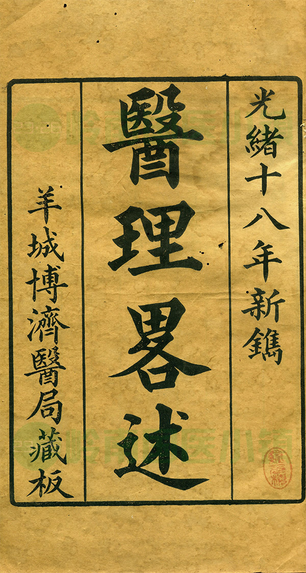 廣州博濟(jì)醫(yī)局出版西醫(yī)書籍