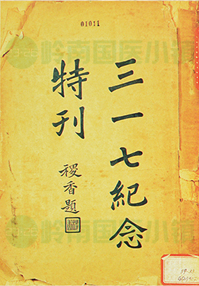 《三一七紀(jì)念特刊》（民國(guó)）