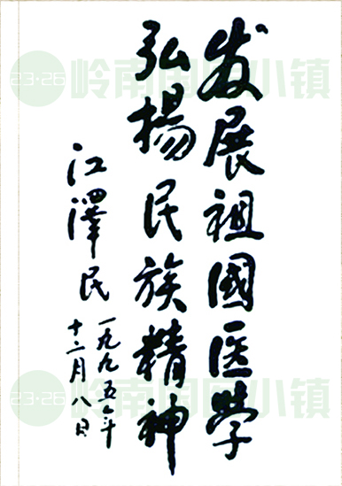 發(fā)展祖國(guó)醫(yī)學(xué)，弘揚(yáng)民族精神。江澤民