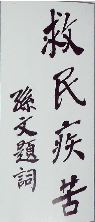 孫中山題詞（復印件）