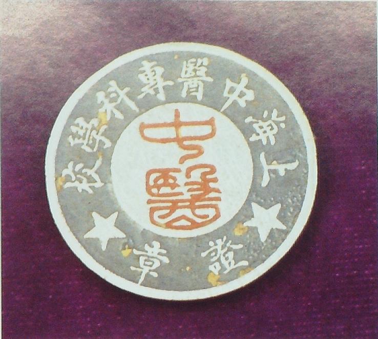 上海中醫(yī)專門學(xué)校證章