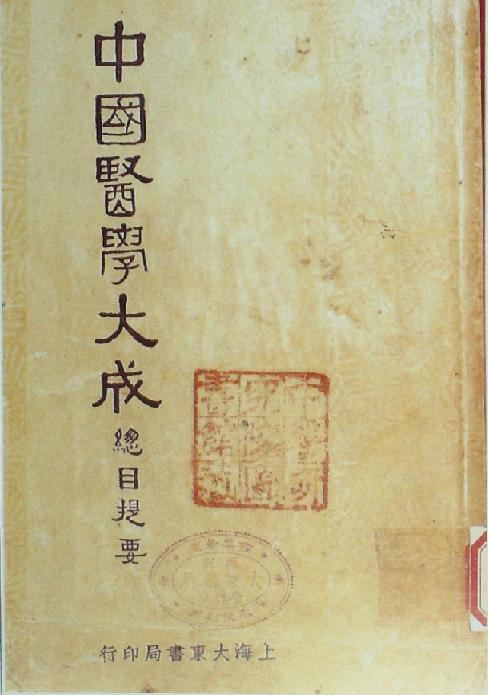 《中國醫(yī)學(xué)大成》書影