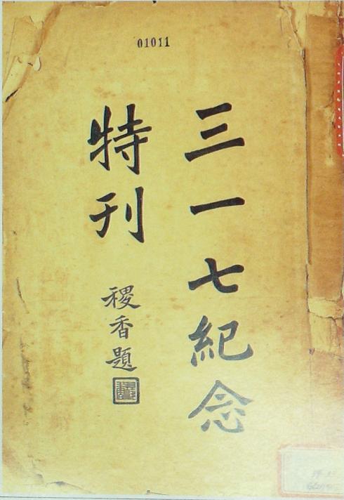 《三一七紀念特刊》