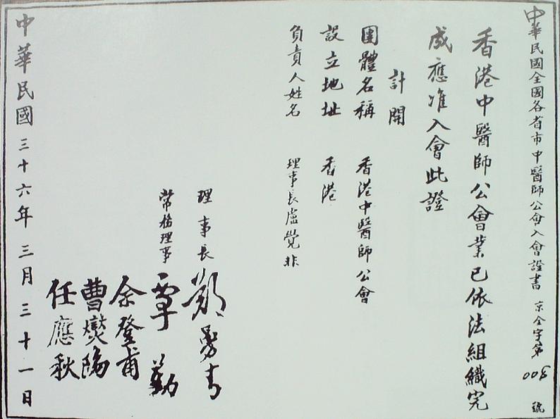 香港中醫(yī)師公會入會證書