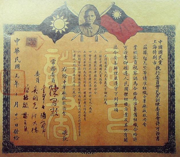 “中國(guó)麻風(fēng)救濟(jì)會(huì)”籌組許可證書(shū)