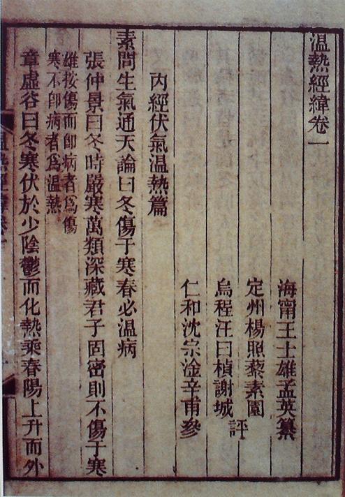 《溫?zé)峤?jīng)緯》書影