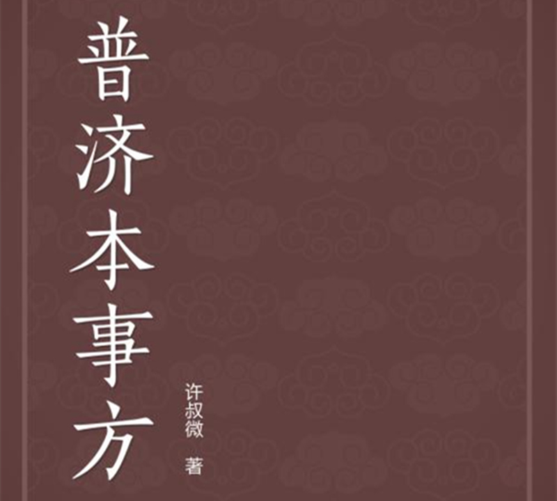 《普濟(jì)本事方》個(gè)人編著方書