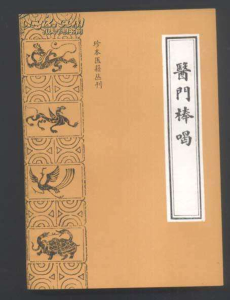 《醫(yī)門(mén)棒喝》