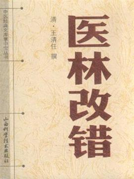 《醫(yī)林改錯(cuò)》