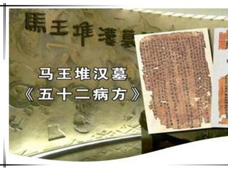 五十二病方，現(xiàn)存最早的中藥學(xué)參考文獻(xiàn)