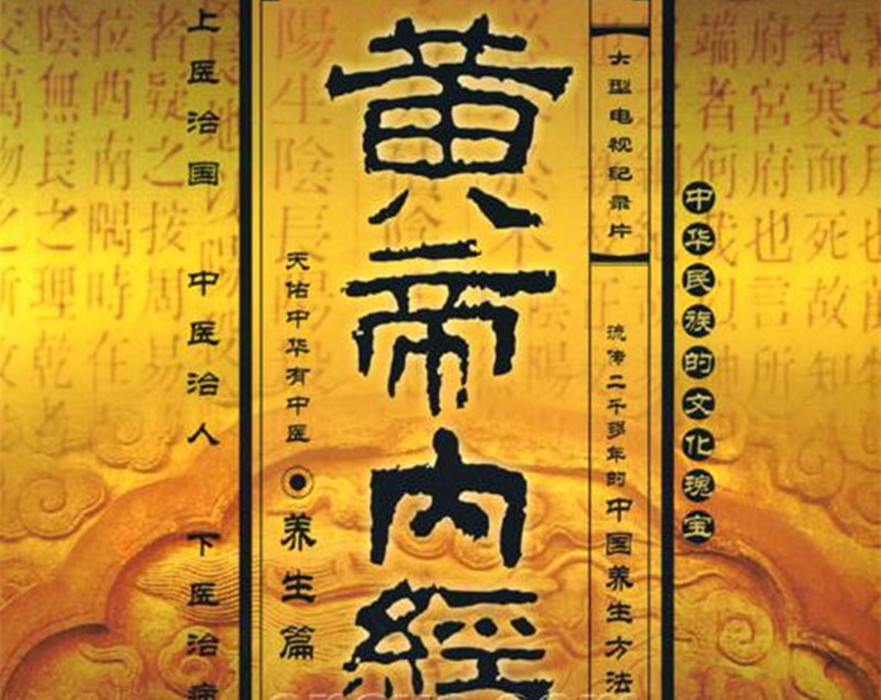 王冰重新編次注釋《黃帝內(nèi)經(jīng)·素問》。