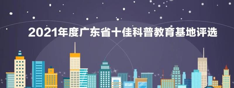 2021年度廣東省十佳科普教育基地評(píng)選