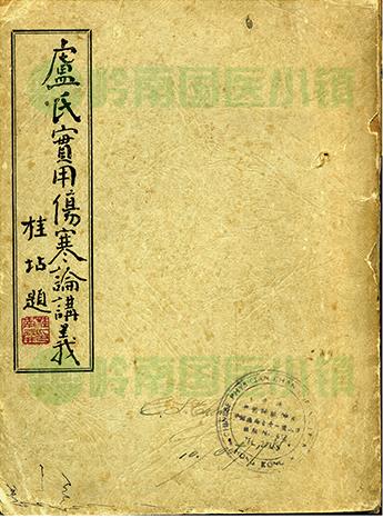 《盧氏實(shí)用傷寒論講義》書影